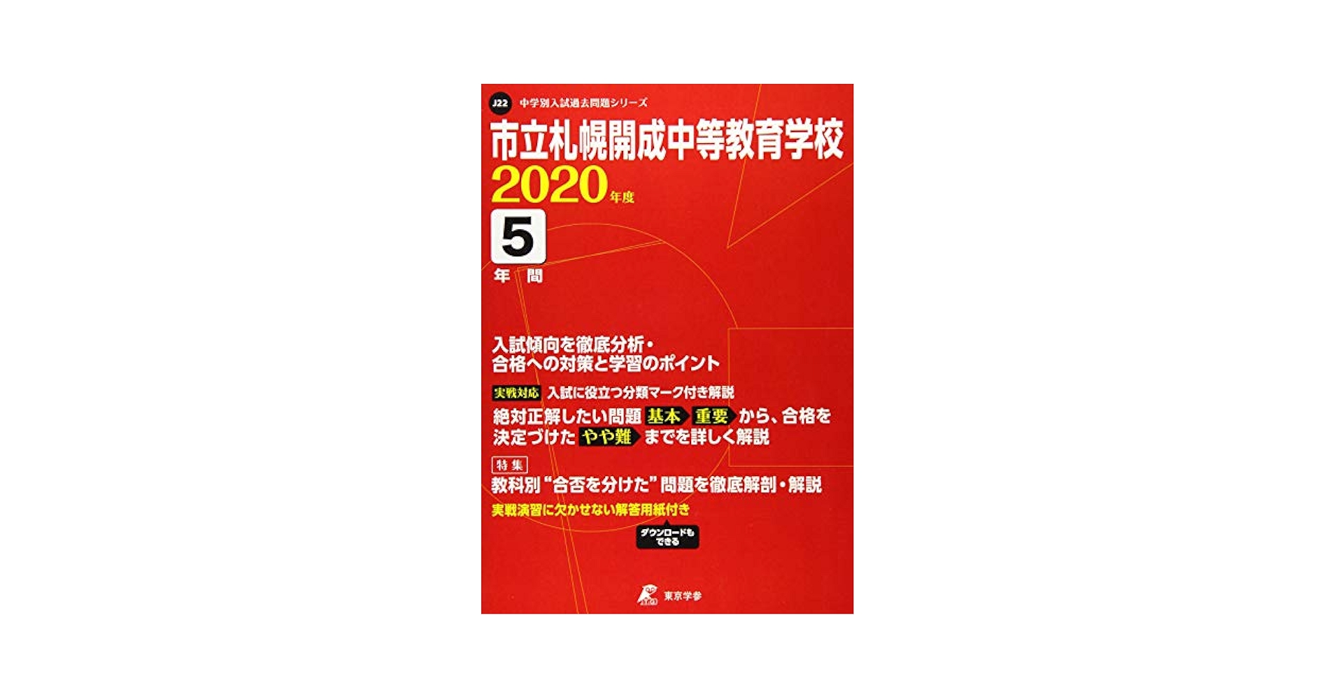 市立札幌開成中等教育学校 2020年度用 《過去5年分収録》 (中学